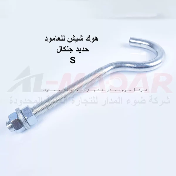 هوك شيش للعامود حديد جنكال حرف S
