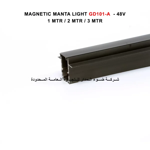 سكة دفن شفة MAGNETIC MANTA LIGHT GD101-A-2M -48V 2 METER