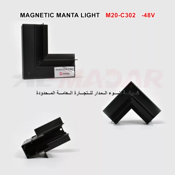 زاوية سكة شفة (عامودي )عرض 6 سمMAGNETIC MANTA LIGHT M20-C302 -48V