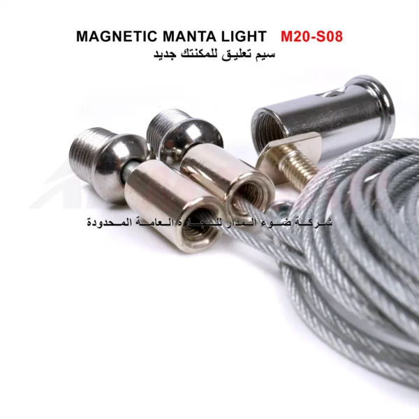 سيم تعليق للمكنتك MAGNETIC MANTA LIGHT M20-S08