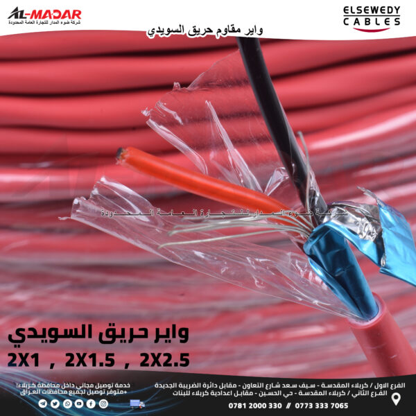 واير حريق السويدي للكيبلات 2.5*2 CU/XLPE/OS/LSHF عالي الجودة