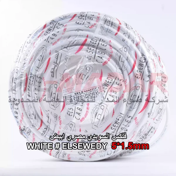 فلكس السويدي WHITE # ELSEWEDY 5*1.5mm