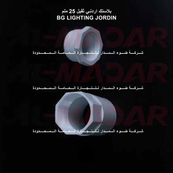ميل بوش بلاستك اردني ثقيل 25 ملم BG LIGHTING JORDIN