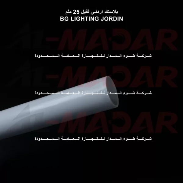 بوري بلاستك اردني ثقيل 25 ملم BG LIGHTING JORDIN 1.8 MM عرض خاص
