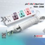 سيار اسوار 3 بلك 5 متر 921S - 2USB