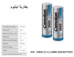 ⁦بطارية ليثيوم ICR - 18650 (3.7v) CAMELION BATTERY  // 2200 MAH⁩ - الصورة ⁦2⁩