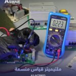 افوميتر ملتميتر قياس متسعة مع بزر و ليد AS-MT890D