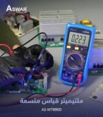 افوميتر ملتميتر قياس متسعة مع بزر و ليد AS-MT890D