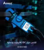 كلامب ميتر اسوار AS-M168D  MVC