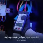 كلامب ميتر قياس تردد وحراره AS-CM2010