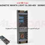 محولة خارجيه للمكنتك MAGNETIC MANTA LIGHT GL300-48V  300WATT