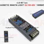 محولة خارجيه للمكنتك MAGNETIC MANTA LIGHT GL100-48V  100WATT