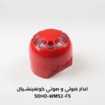 انذار ضوئي و صوتي كونفينشيال SOHO-WMS2-FS