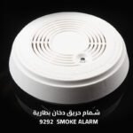 شمام حريق دخان بطارية    9292  SMOKE ALARM
