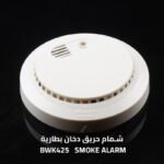 شمام حريق دخان بطارية    BWK425   SMOKE ALARM