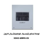 لوحة تحكم رئيسية, كونفينشيال 8 زون SOHO-WMP8-EN
