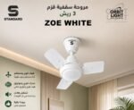 مروحة قزم ابيض هندي ستندرد ZOE WHITE